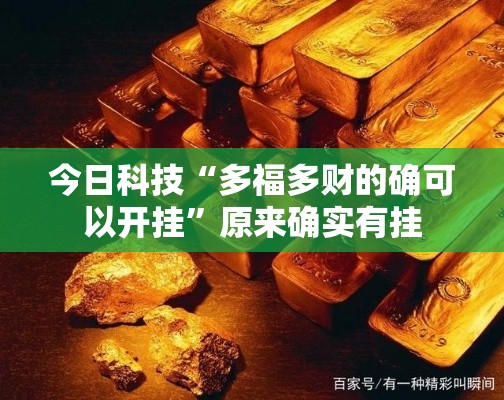 今日科技“多福多财的确可以开挂”原来确实有挂
