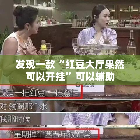 发现一款“红豆大厅果然可以开挂”可以辅助