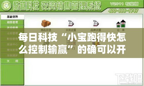 每日科技“小宝跑得快怎么控制输赢”的确可以开挂