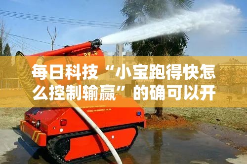 每日科技“小宝跑得快怎么控制输赢”的确可以开挂