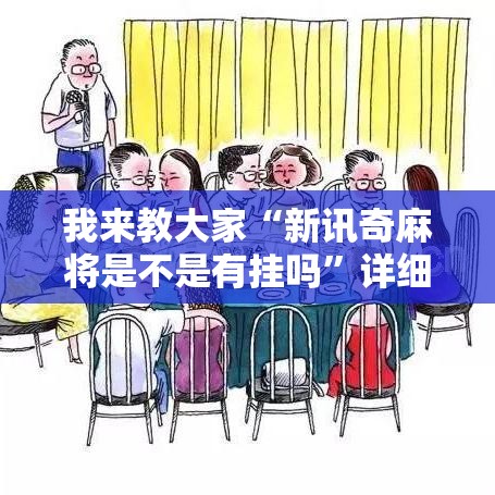 我来教大家“新讯奇麻将是不是有挂吗”详细开挂教材