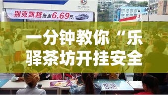 一分钟教你“乐驿茶坊开挂安全吗事实上确实有挂 一分钟教你“乐驿茶坊开挂安全吗事实上确实有挂