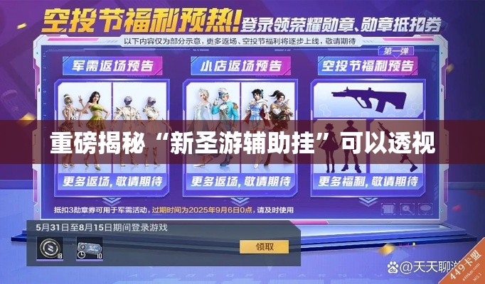 重磅揭秘“新圣游辅助挂”可以透视