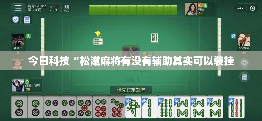 今日科技“松滋麻将有没有辅助其实可以装挂