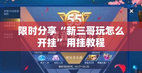 限时分享“新三哥玩怎么开挂”用挂教程
