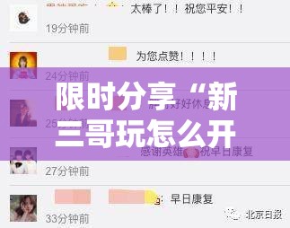 限时分享“新三哥玩怎么开挂	”用挂教程
