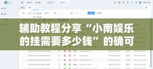 辅助教程分享“小南娱乐的挂需要多少钱”的确可以开挂