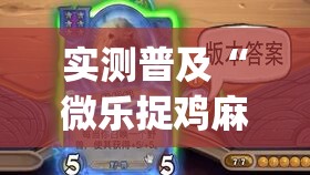 实测普及“微乐捉鸡麻将是不是有开挂(原来确实是有挂) 实测普及“微乐捉鸡麻将是不是有开挂(原来确实是有挂)