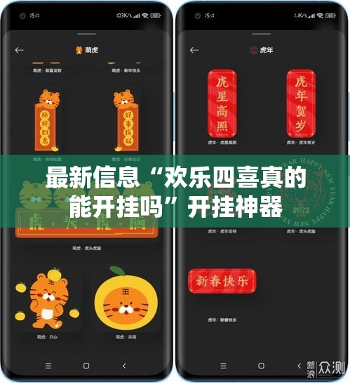 最新信息“欢乐四喜真的能开挂吗	”开挂神器
