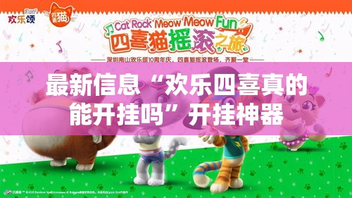 最新信息“欢乐四喜真的能开挂吗”开挂神器