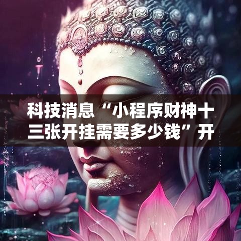 科技消息“小程序财神十三张开挂需要多少钱”开挂详细方法