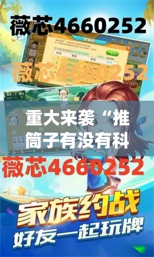 重大来袭“推筒子有没有科技”(曝光透视猫腻)