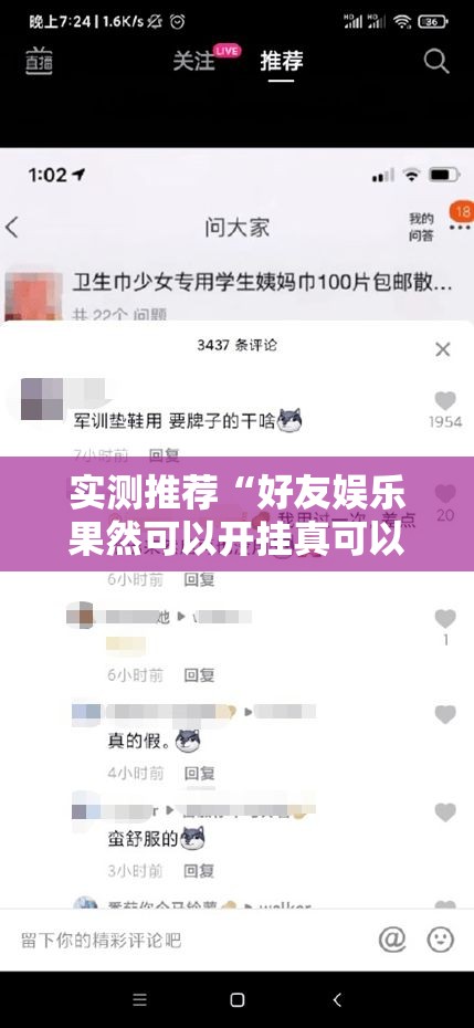 实测推荐“好友娱乐果然可以开挂真可以装挂