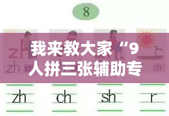我来教大家“9人拼三张辅助专用神器”可以开挂