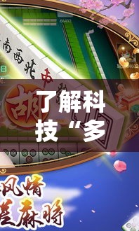 了解科技“多乐麻将可不可以用开挂真可以装挂
