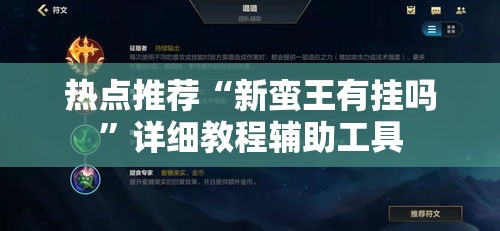 热点推荐“新蛮王有挂吗	”详细教程辅助工具