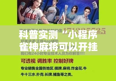 科普实测“小程序雀神麻将可以开挂吗其实可以装挂 科普实测“小程序雀神麻将可以开挂吗其实可以装挂