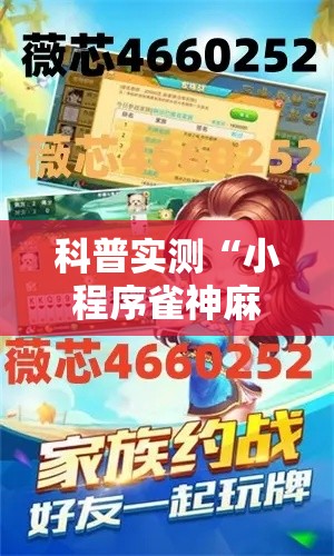 科普实测“小程序雀神麻将可以开挂吗其实可以装挂 科普实测“小程序雀神麻将可以开挂吗其实可以装挂