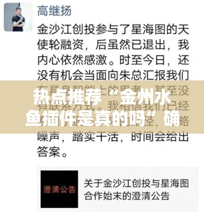 热点推荐“金州水鱼插件是真的吗”确实是有挂的