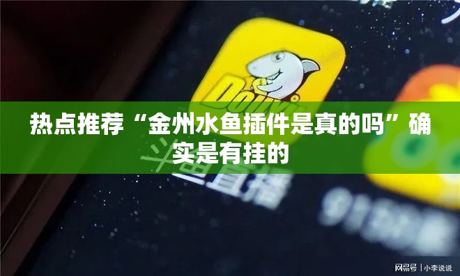 热点推荐“金州水鱼插件是真的吗”确实是有挂的