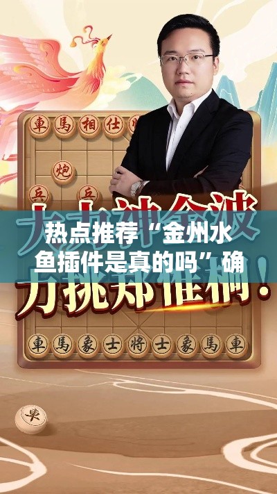 热点推荐“金州水鱼插件是真的吗”确实是有挂的