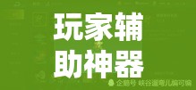 玩家辅助神器“丽水跑得快怎么开挂是真的吗”其实有挂