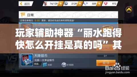 玩家辅助神器“丽水跑得快怎么开挂是真的吗”其实有挂