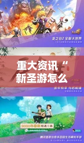 重大资讯“新圣游怎么才能赢”开挂必胜方法