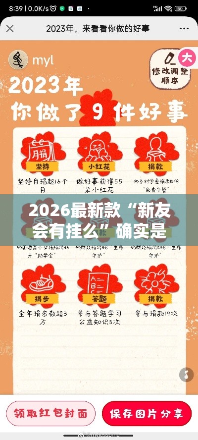2026最新款“新友会有挂么	”确实是有挂