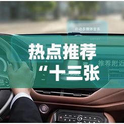 热点推荐“十三张通用有没有挂辅助	”可以开挂软件