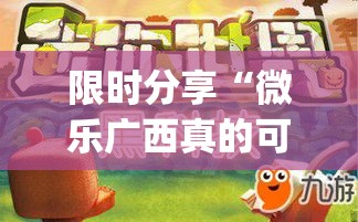 限时分享“微乐广西真的可以开挂吗(原来确实是有挂)
