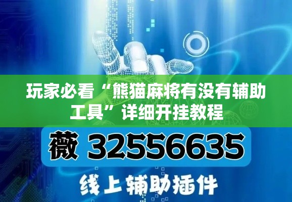 玩家必看“熊猫麻将有没有辅助工具”详细开挂教程