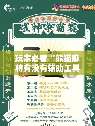玩家必看“熊猫麻将有没有辅助工具	”详细开挂教程
