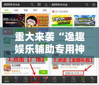 重大来袭“逸趣娱乐辅助专用神器”其实是有挂