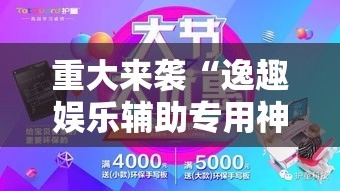 重大来袭“逸趣娱乐辅助专用神器	”其实是有挂