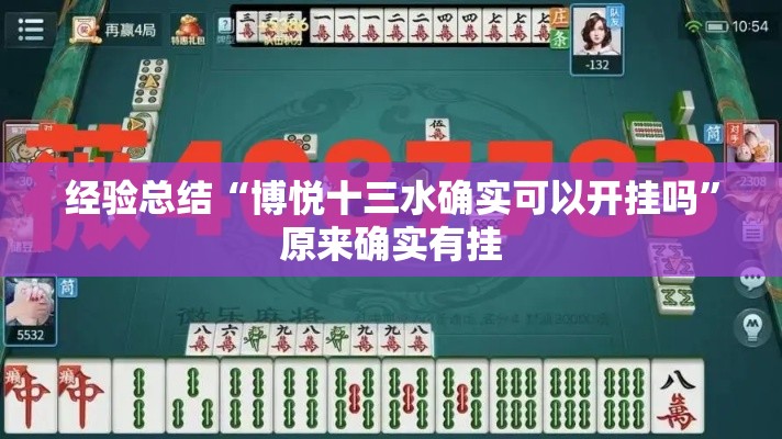 经验总结“博悦十三水确实可以开挂吗”原来确实有挂
