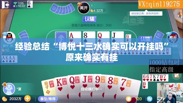 经验总结“博悦十三水确实可以开挂吗	”原来确实有挂