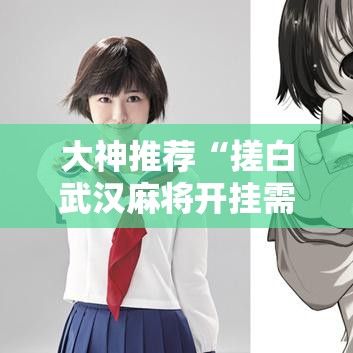 大神推荐“搓白武汉麻将开挂需要多少钱”的确可以开挂