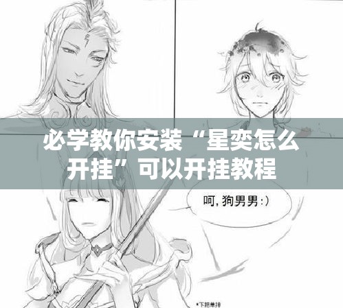 必学教你安装“星奕怎么开挂”可以开挂教程