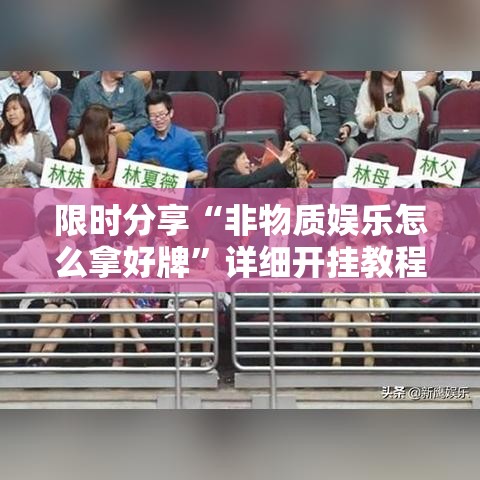 限时分享“非物质娱乐怎么拿好牌”详细开挂教程