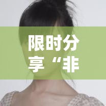 限时分享“非物质娱乐怎么拿好牌”详细开挂教程