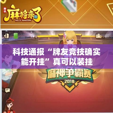 科技通报“牌友竞技确实能开挂”真可以装挂