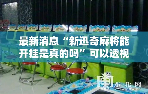 最新消息“新迅奇麻将能开挂是真的吗”可以透视