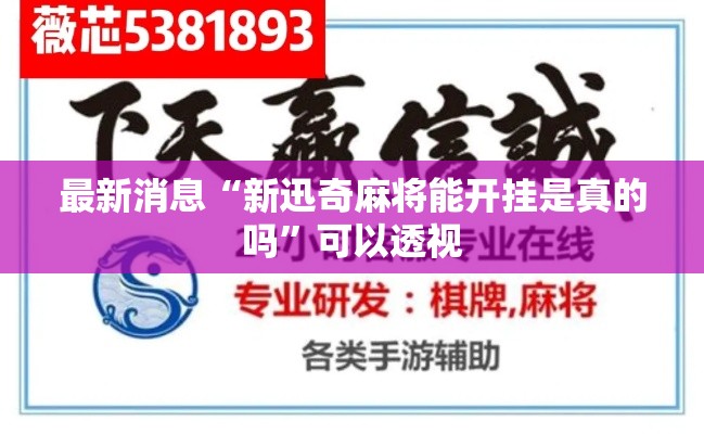 最新消息“新迅奇麻将能开挂是真的吗”可以透视