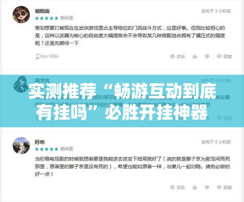 实测推荐“畅游互动到底有挂吗”必胜开挂神器