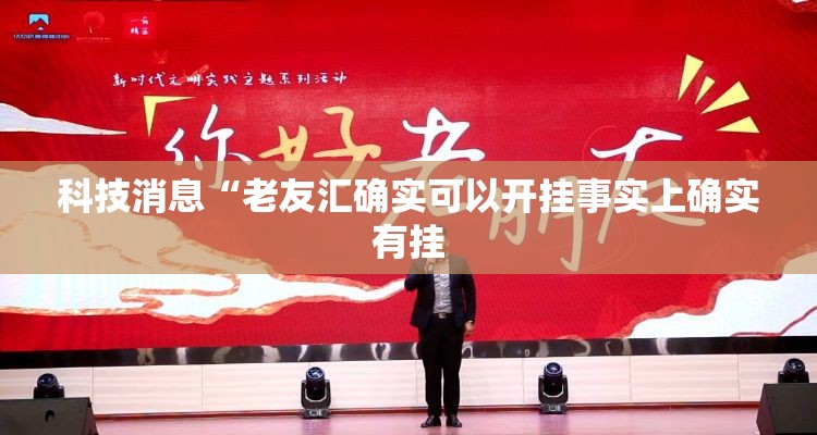 科技消息“老友汇确实可以开挂事实上确实有挂