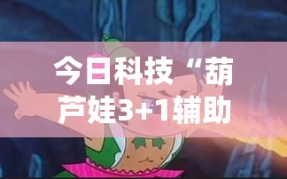 今日科技“葫芦娃3+1辅助工具”(确实有挂)