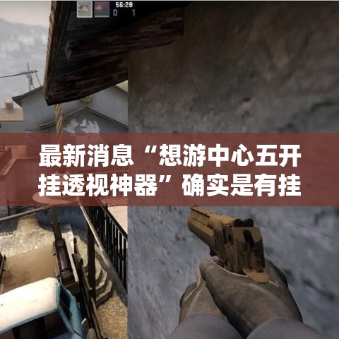 最新消息“想游中心五开挂透视神器”确实是有挂的