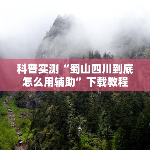 科普实测“蜀山四川到底怎么用辅助”下载教程