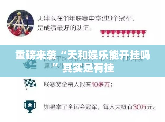 重磅来袭“天和娱乐能开挂吗	”其实是有挂